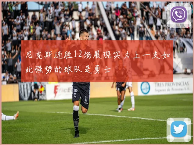 尼克斯连胜12场展现实力上一支如此强势的球队是勇士