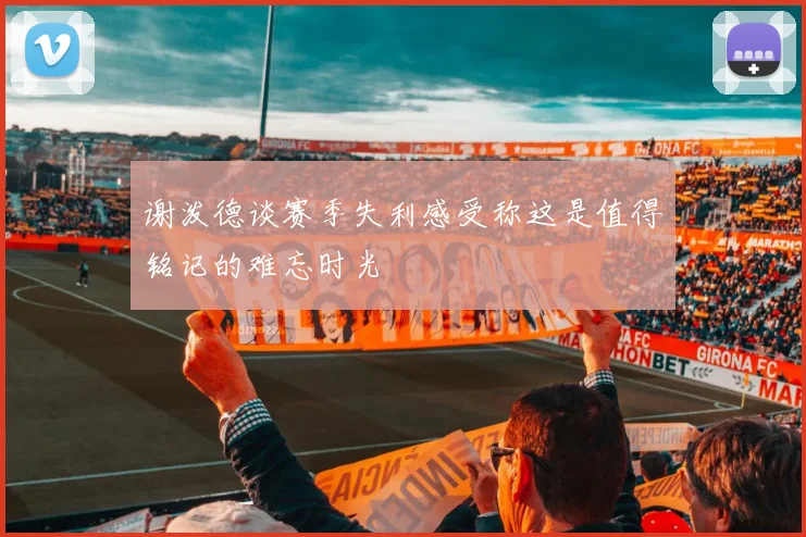 谢泼德谈赛季失利感受称这是值得铭记的难忘时光
