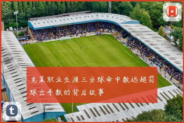 克莱职业生涯三分球命中数远超罚球出手数的背后故事