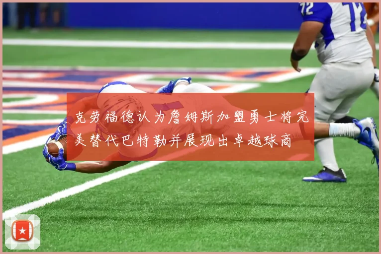 克劳福德认为詹姆斯加盟勇士将完美替代巴特勒并展现出卓越球商